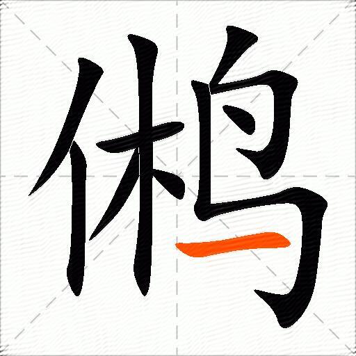 鸺