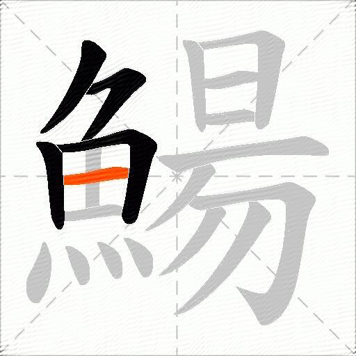 鰑