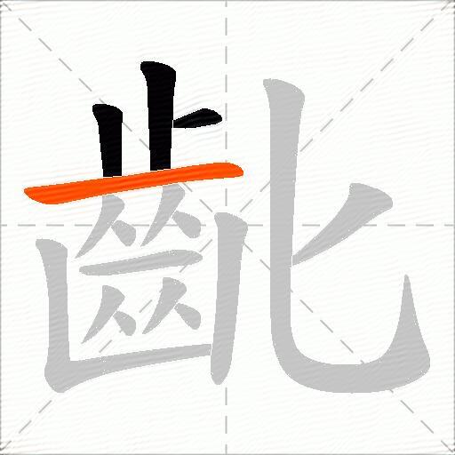 齔