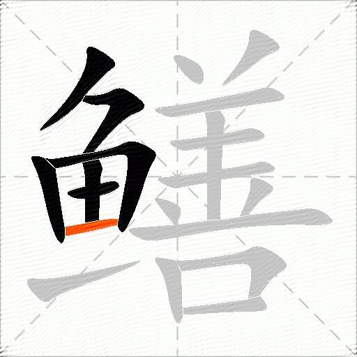 鳝