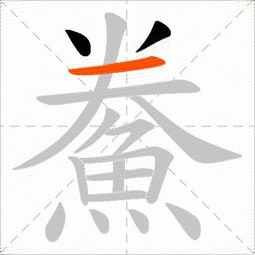 鮝