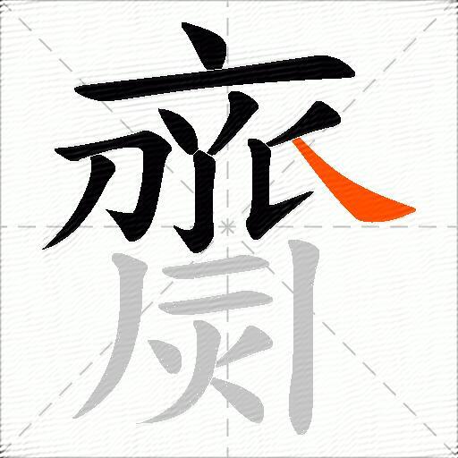 齌