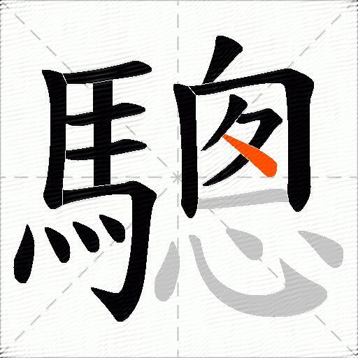 驄