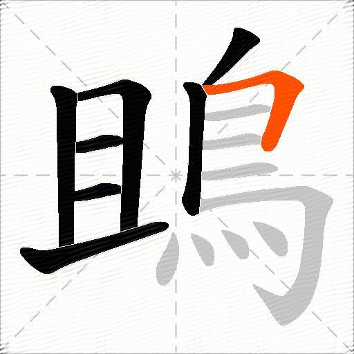 鴡