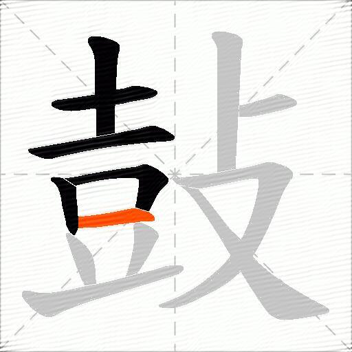 鼔