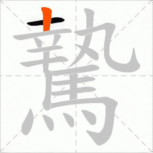 騺