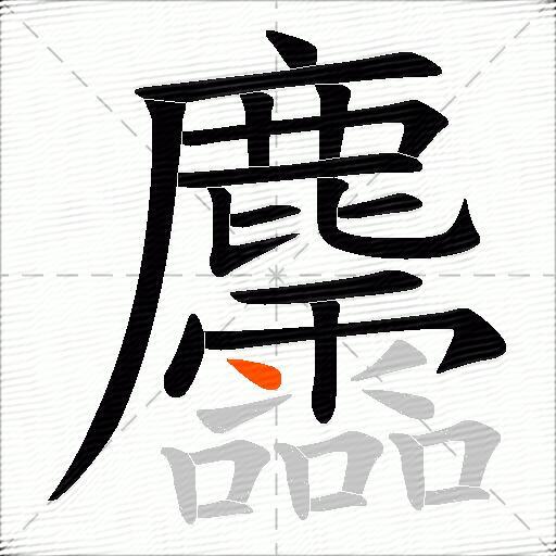 麢
