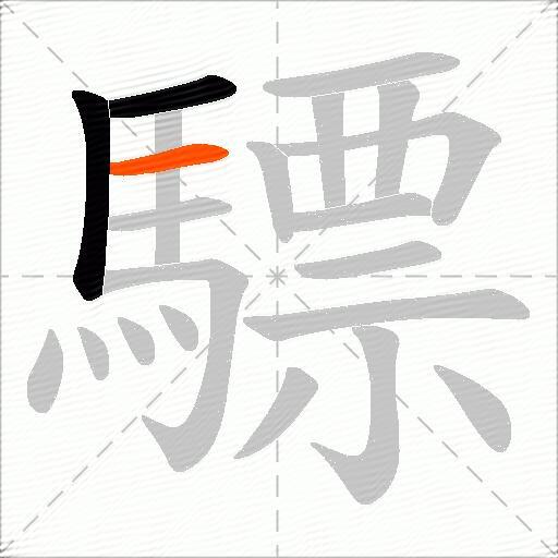 驃