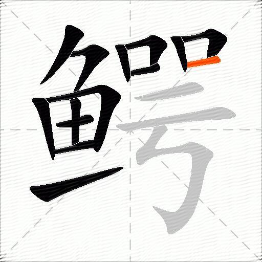 鳄