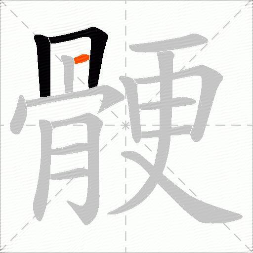 骾