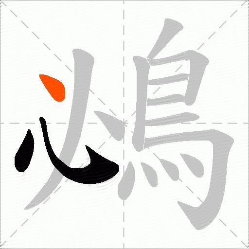 鴓