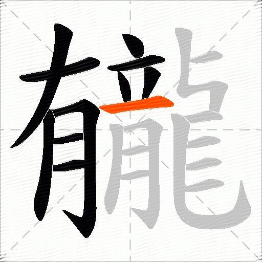 龓