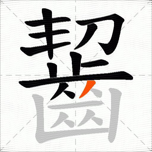 齧