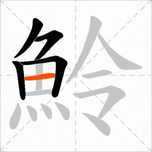 魿