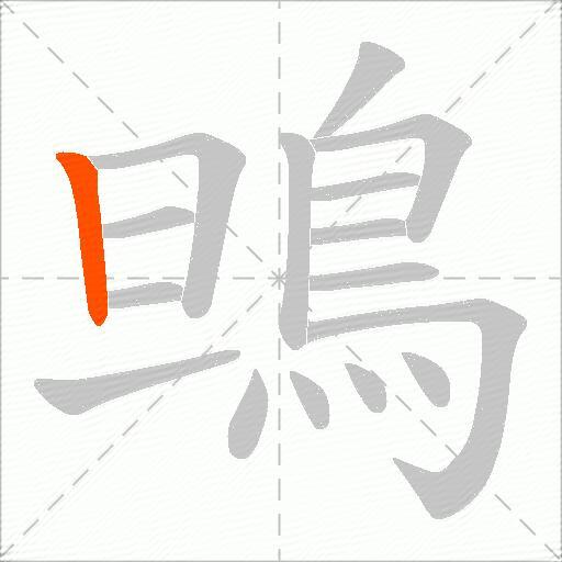 鴠