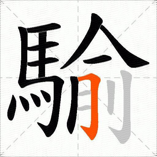 騟