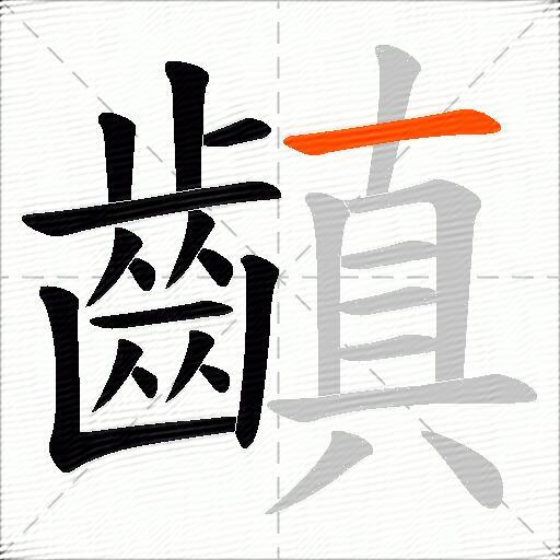 齻