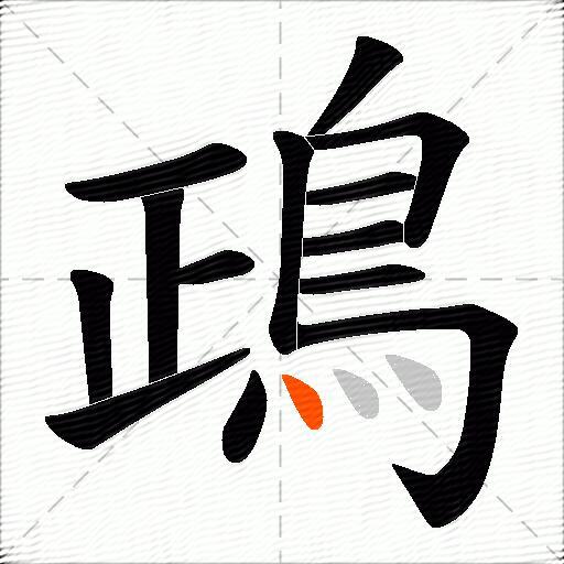 鴊