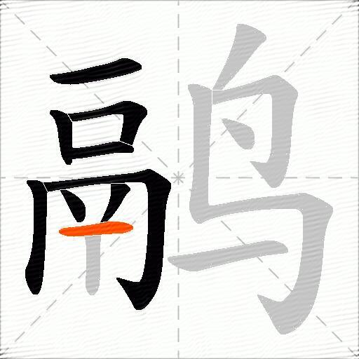 鹝