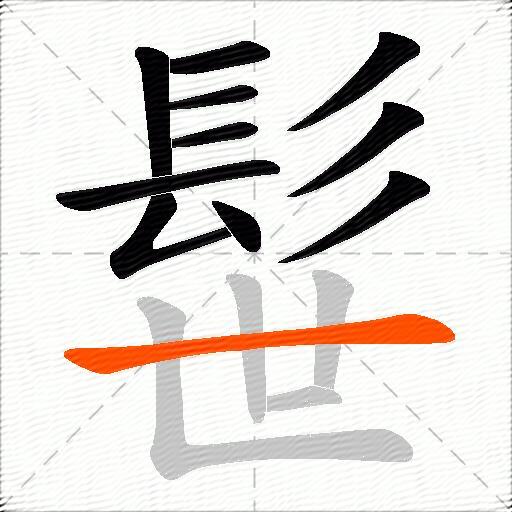 髰