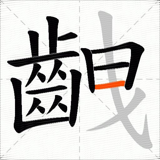 齥