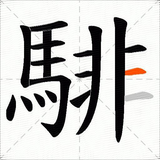 騑
