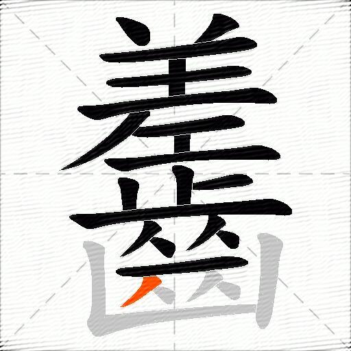 齹
