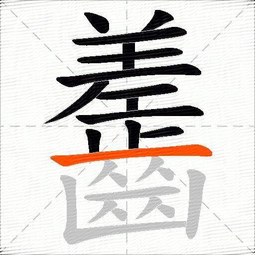 齹
