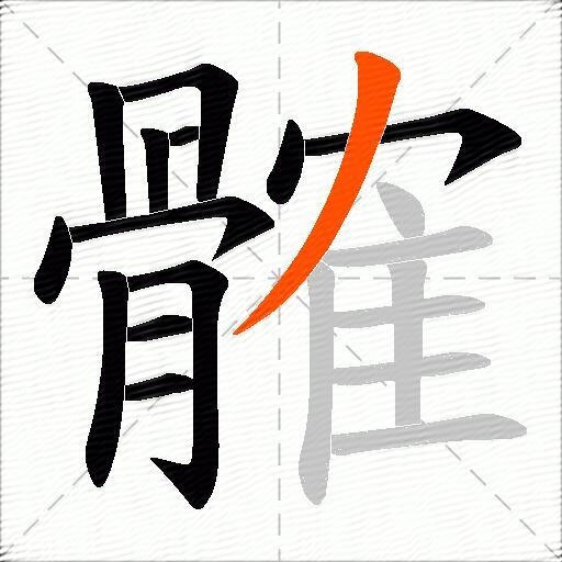 髉