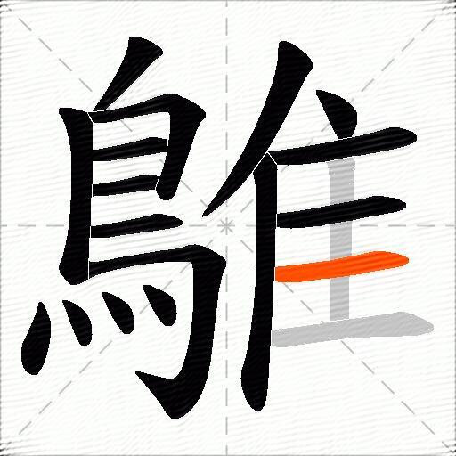 鵻