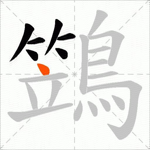 鷑