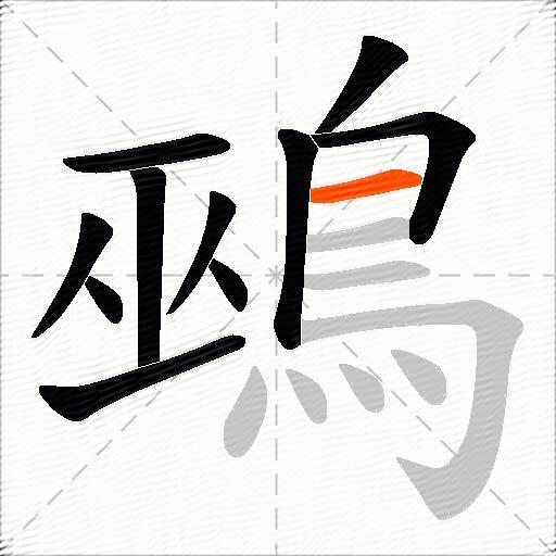 鵐