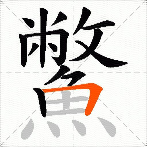 鱉