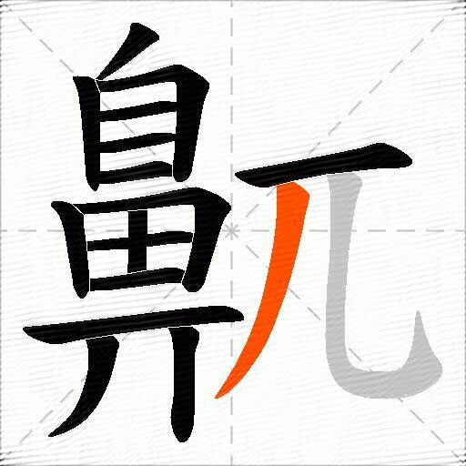 鼿