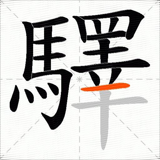 驛