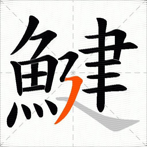 鰎