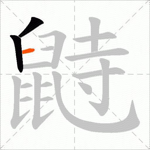 鼭