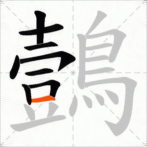 鷧