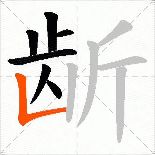龂