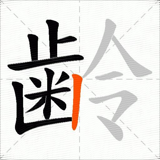 齢