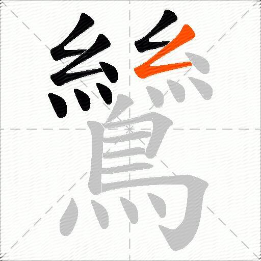 鷥