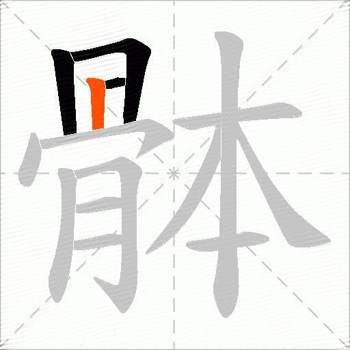 骵