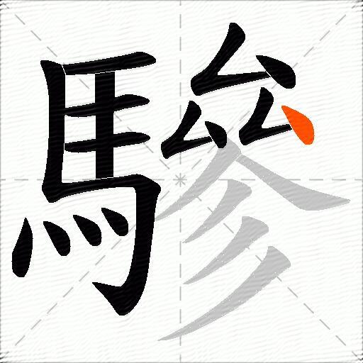 驂