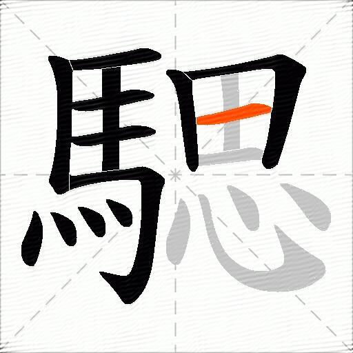 騦