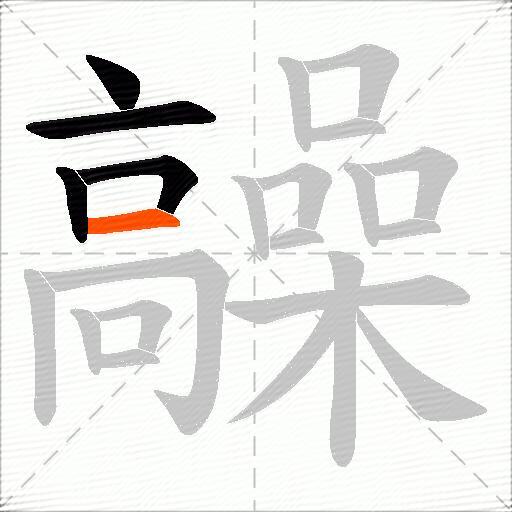 髞