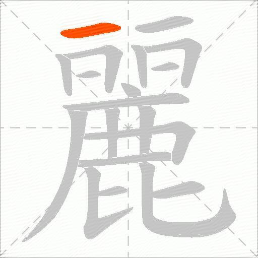 麗