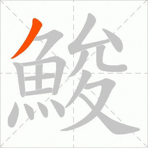 鮻