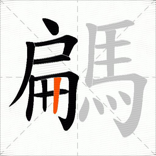 騗