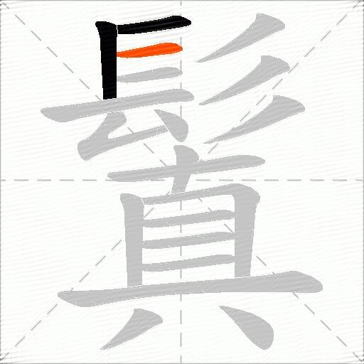 鬒