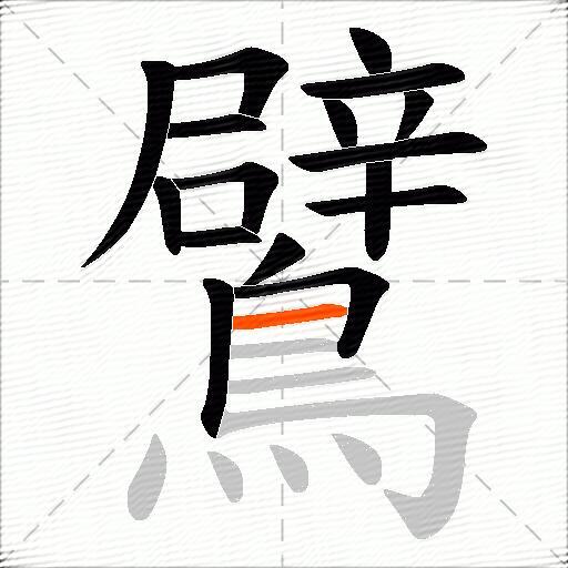 鷿